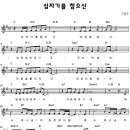 CCM악보 / 십자가를 참으신 - 다리놓는 사람들 이미지