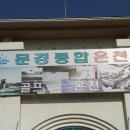 문경 종합온천 이미지