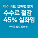 바이포유 | 바이비트 셀퍼럴 테더포유로 수수료 45% 페이백 신청