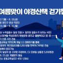 [행사 정보] 7월 여름맞이 야경 산책 걷기 챌린지 (서울 광진구) 이미지