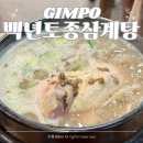 백년삼계탕,추어탕 | 백년토종삼계탕 김포 구래동 맛집 보양식 내돈내산 후기