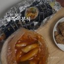 [남양주 퇴계원 맛집] 추억의 학교 앞 분식집! 떡볶이 맛도 그대로 &#39;금쪽이분식&#39; (먹자골목)