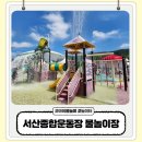 서산주유소 | 서산 종합운동장 물놀이 놀이터 물놀이장이라 아이랑 재밌게 놀다 왔어요