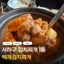 먹고보자 | 부산 동매 맛집 백채김치찌개 사하구에서 김치찌개 맛집 1등인 곳