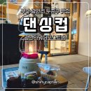 더모스트 | 광안리 두쫀쿠 맛집 댄싱컵 광안타워더모스트점 민락동 디저트 카페 솔직후기