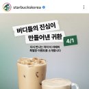 이마트24R 안산고잔빌리지점 | 스타벅스 차이티라떼 재출시! 만우절 4월 1일 이벤트 (판매 기간, 매장 총정리)