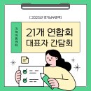 21개 시·군 지역아동센터연합회 대표자 간담회 개최 이미지