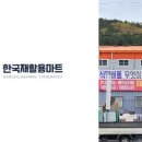 한국재활용 - 서초구 강남대로51길 10 | 한국재활용