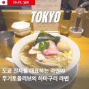 올리브 | 도쿄 긴자 라멘 맛집 무기토올리브 웨이팅 후기 미슐랭