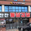 찬찬 통 삼겹살 네이버블로그