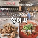 쌍청당로 | 대전 중식 맛집 추천 조기종의 향미각 본점 짬뽕 탕수육 솔직 후기