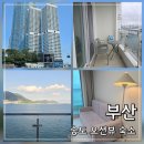 지에스(GS)25 송도메리어트점 | 부산 송도 숙소 더퍼스트오션 레지던스 호텔 | 디럭스 vs 프리미어 오션뷰 내돈내산 후기