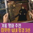 [일원2] 치유적 그림그리기 : 그림책 미술심리 | 겨울 명화 추천 칼 라르손 보나르 뷔야르의 따뜻한 실내 정경 3선