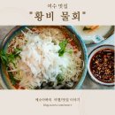 광양주유소 | 여수, 순천, 광양의 현지인이 인정한 여수물회 맛집...황금비율세트 솔직 후기-위치,주차정보,메뉴추천