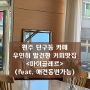 끌레르 | 원주 단구동 카페, 우연히 발견한 커피맛집 <마이끌레르> (feat. 애견동반가능)