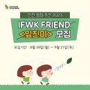[체험 대외활동] 인천 영화 주간 2023 IFWK FRIEND ＜잎친이＞ 모집 이미지
