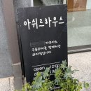 아쉬르하우스 이미지