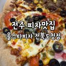 올스타피자 전북도청점 | 전주효자동피자맛집 올스타피자 전북도청점 반반피자 배달