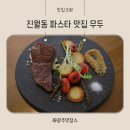 스테이크잡스 | 진월동 파스타 맛집 무두 보이저진월점 로제파스타 살치살스테이크 후기