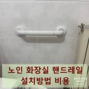 경기도노인전문 여주병원 | 노인 화장실 핸드레일 설치방법 비용