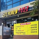 곱단이네식당