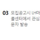 LH주택공사 '관심지구알리미' 이미지