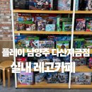 관섭2 | 남양주 레고방 아이와 키즈카페 대신 실내 레고카페 플레이 남양주 다산지금점