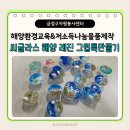 씨글라스 레진 그립톡 만들기 이미지