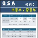 큐에스에이학원