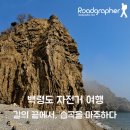 옹진농업협동조합 연평지점 | 백령도 자전거 여행 02 - 길의 끝에서, 습곡을 마주하다 (남포리 습곡)