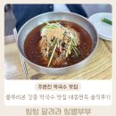 내돈내산 강릉 주문진 막국수 맛집 대동면옥 솔직후기