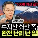“100배 화산 끓기 시작했다” 후지산 화산 폭발 전조 포착 완전 난리 난 일본 현재 상황 | 김기범 교수 풀버전 이미지