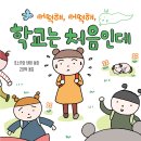 [책읽는곰] 처음이 두려운 친구들에게 따뜻한 응원을 보내는 이야기 《어떡해, 어떡해, 학교는 처음인데》 이미지