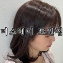 도원로 | 대구 여자머리 도원동 미용실 염색 후기 미소헤어 도원점