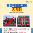 부평구 옥외광고물 이용안내(불법옥외광고물 근절 캠페인) 이미지