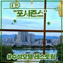 (주)포시즌스수성 | 대구 호캉스 뷔페 <호텔수성 레스토랑 포시즌스> 후기 (feat. 디너가격, 생일기념, 메뉴총정리)