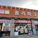 폴리파크태안점 이미지