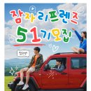 프랜즈모텔 | 잠자리컴퍼니 잠자리프렌즈 51기 모집 지원방법 혜택 활동내용 총정리