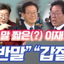 말 짧은(?) 이재명, "단체장, 어르신께 반말" 갑질 논란 이미지