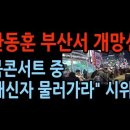 한동훈 부산에서 북콘서트 &#34;배신자 물러가라&#34; 반대 시위로 발칵 성창경TV 이미지