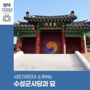 수성최씨시조묘 | 평택시민기자단 | 평택의 인물 흔적을 찾아서 : 수성군 최유림 장군 (수성군사당과 묘)