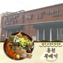 홍천뚝배기 | 내돈내산 대구 동구 혼밥하기 좋은 곳,숨겨진 뼈해장국 맛집 ‘홍천뚝배기’ 후기