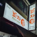 피자애원주명륜점 이미지