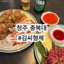 청주 충북대술집 김씨형제 술집이라 쓰고 맛집이라 읽는다...💖