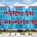 미리내 하우스 펜션 이미지