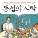 [인문/역사] ＜통섭의 식탁＞(최재천) - 유가영 이미지