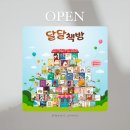 [공지] [오픈]우리작가대표동화, 달달책방📚