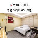 아이러브유(I.LOVE.YOU) | 인천(부평) ILOVEYOU(알럽유)-고사양PC 설치된 모텔 소개 118탄
