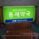 동재약국 이미지