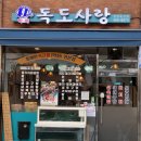 독도막회
